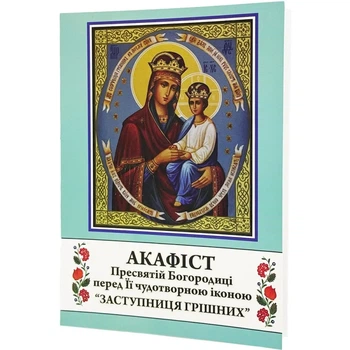 Акафист к Богородице Заступница грешных