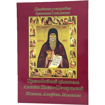 Акафист Агапиту Киево-Печерскому