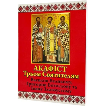 Акафіст Трьом Святителям: Василію Великому, Григорію Богослову та Іоану Златоустому