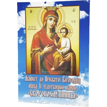 Акафист к Богородице Скоропослушница