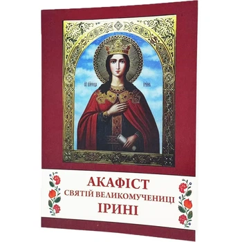 Акафіст святій великомучениці Ірині