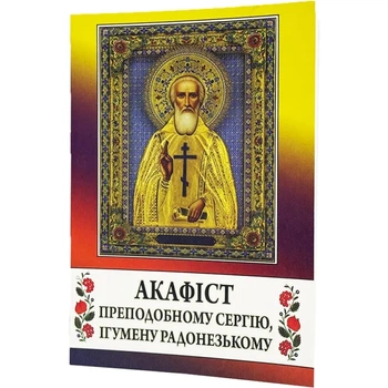 Акафист Сергею Радонежскому