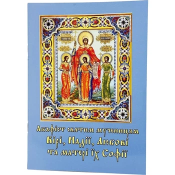 Акафист Вера, Надежда, Любовь и их мать София