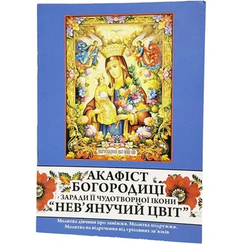 Акафист Богородица Неувядающий цвет
