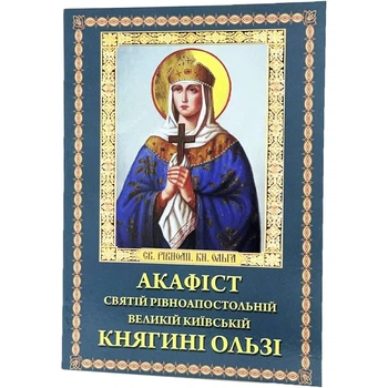 Акафіст рівноапостольна княгиня Ольга