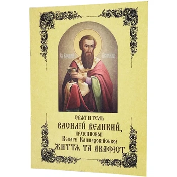Акафист святителю Василию Великому