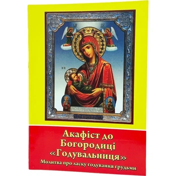 Акафист Богородица Кормилица