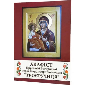 Акафист Богородица Троеручица