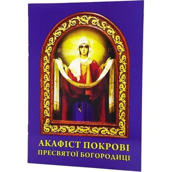 Акафист Покрова Пресвятой Богородицы