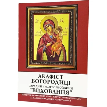 Акафист к Богородице "Воспитание"
