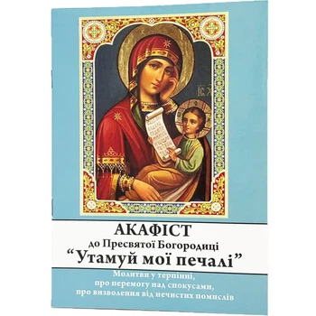 Акафист Богородица Утоли мои печали