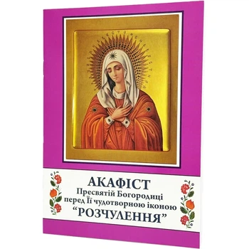 Акафист Богородица Умиление