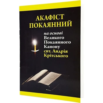 Акафист покаянный на основе Великого канона Андрея Критского