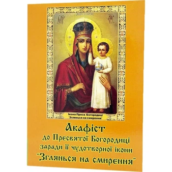 Акафист «Взгляни на смирение». История иконы и чудеса