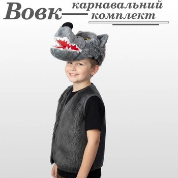 Карнавальный костюм Волка детский (головной убор и жилет) из меха, 104-110 см