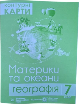 Контурні карти Українська Картографічна Група Материки та океани Географія 7 клас (9786177447053)