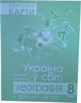 Контурні карти Українська Картографічна Група Україна у світі природа населення географія 8 клас (9786177447077)