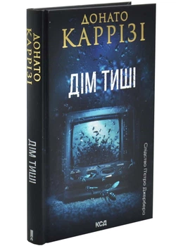 Дім тиші. Книга 4 - Донато Каррізі - (9786171516373)