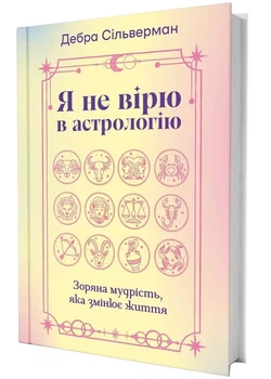 Я не вірю в астрологію. Зоряна мудрість, яка змінює життя - Дебра Сільверман - (9786178225612)