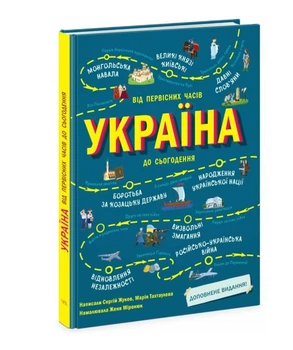 Украина. От первобытных времен до настоящего, Жуков С. Тахтаулова М. Ранок
