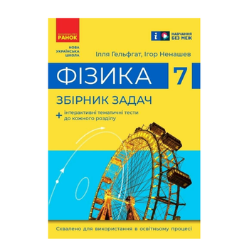 Фізика 7 клас Збірник задач Гельфгат Ненашев Ранок