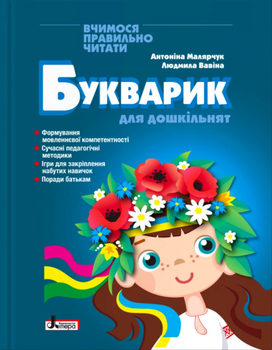 Букварик для дошкільнят Вчимося правильно читати Малярчук Літера