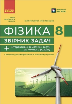 Физика 8 класс НУШ Сборник задач Гельфгат Ненашев Ранок
