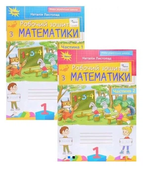 НУШ Математика 1 класс Рабочая тетрадь по математике Листопад Н Обе части