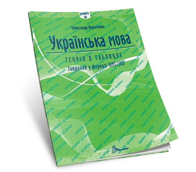 Авраменко НМТ 2026 Украинский язык Теория в таблицах Задания в формате НМТ/ЗНО