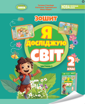 2 класс НУШ Я исследую мир рабочая тетрадь с интегрированного курса Часть 2 Гильберг и другие Генеза