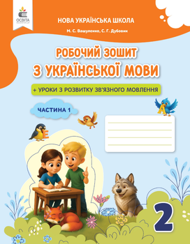 2 клас НУШ Робочий зошит з української мови + уроки із розвитку зв'язного мовлення Частина 1 Вашуленко