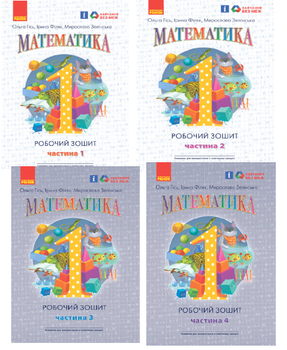 НУШ Математика 1 клас Робочий зошит з математики Гісь Філяк Всі частини