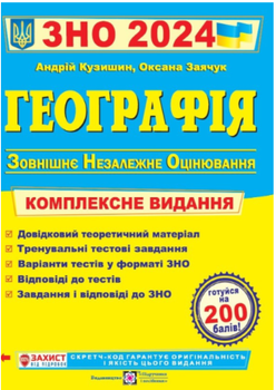 ВНО 2024 География Комплексное издание для подготовки к ВНО Кузишин Учебники и пособия