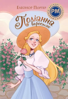 Поліанна виростає - Портер Е. (9786178512675)