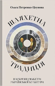 Шляхетна традиція: наскрізні сюжети української культури (4147637)