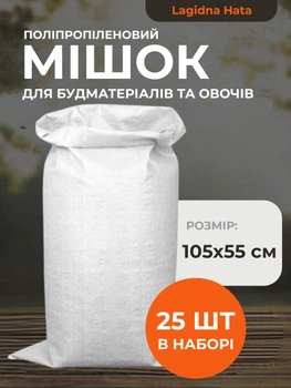Мешок полипропиленовый 62 г набор мешков из полипропилена для овощей зерна стройматериалов в наборе 25 шт размером 105х55 см