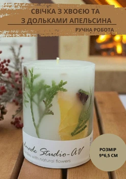 Свічка ручної роботи Handmade Studio - AV декоративна свічка з гілочками хвої та дольками сушеного апельсину 35 годин горіння