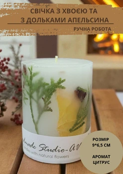 Свеча ручной работы Handmade Studio - AV декоративная свеча с веточками хвои и дольками сушеного апельсина 35 часов горения аромат цитрус