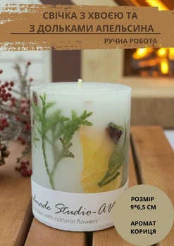 Свеча ручной работы Handmade Studio - AV декоративная свеча с веточками хвои и дольками сушеного апельсина 35 часов горения аромат корицы