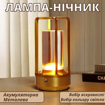 Лампа - ночник Lem Berger, настольная LED, аккумуляторная, металлическая с прозрачным цилиндром, с регулятором яркости и температуры свечения, золотистая