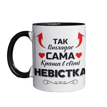 Чашка керамічна з принтом Так виглядає сама краща в світі Невістка 330 мл біла з чорною ручкою