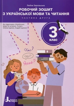 НУШ 3 клас. Робочий зошит з україської мови та читання. Частина 2 до підручника Іщенко О., Іщенко А. 2025 - Л. Зарольська (9789669455239)