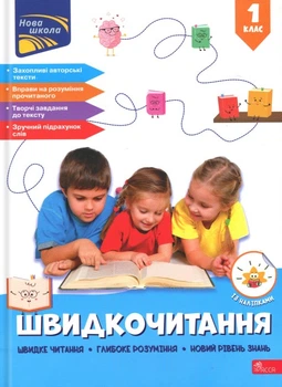 Швидкочитання. 1 клас - Н. Курганова (9786178387822)