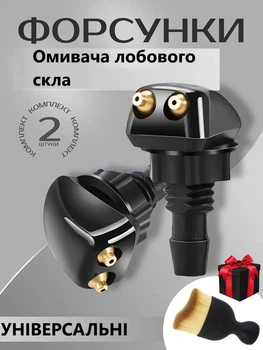 Форсунки омывателя лобового стекла авто струйные 2шт Универсальные + кисточка детейлинг в подарок