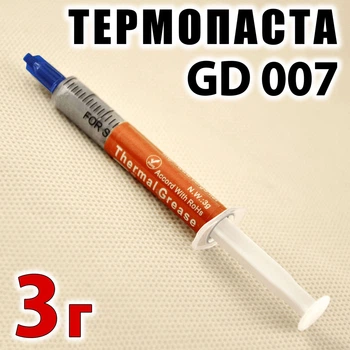 Термопаста GD007, 3 г, шприц (6.8 W/m·K), для ноутбуков и ПК