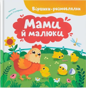 Віршики-розмовлялки. Мами й малюки (4148138)