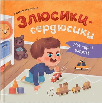 Мої перші емоції. Злюсики-сердюсики (4147199)