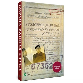 Книга Справа Василя Стуса. Автор - Вахтанг Кіпіані (Vivat)