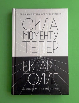 Сила моменту тепер Посібник із духовного просвітлення Екхарт Толле Тера інкогніта