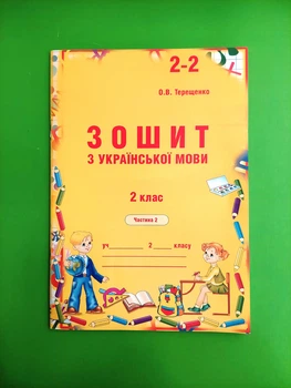 Зошит із української мови 2 клас. Частина 2. О.В.Терещенко. Авді